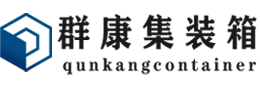 鲅鱼圈集装箱 - 鲅鱼圈二手集装箱 - 鲅鱼圈海运集装箱 - 群康集装箱服务有限公司